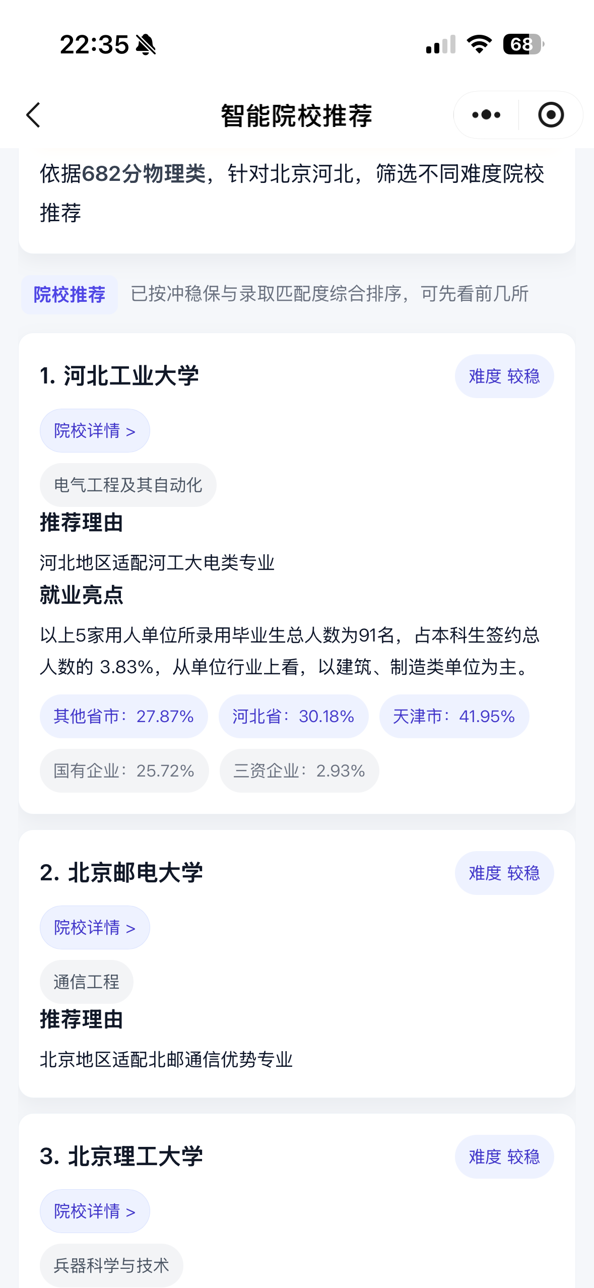 院校推荐结果截图